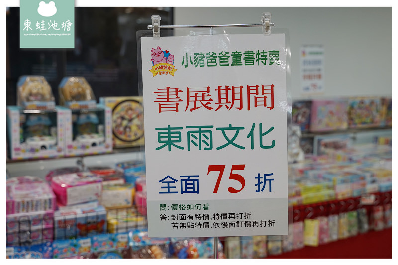 【桃園童書特賣會推薦】正版授權童書/玩具 全面69折起 小豬爸爸童書特賣會 【桃園童書特賣會推薦】正版授權童書/玩具 全面69折起 小豬爸爸童書特賣會