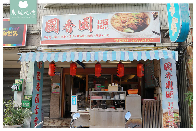 【花蓮素食推薦】美味特製辣味麵 可口好吃爌肉飯 花蓮國香園素食 【花蓮素食推薦】美味特製辣味麵 可口好吃爌肉飯 花蓮國香園素食