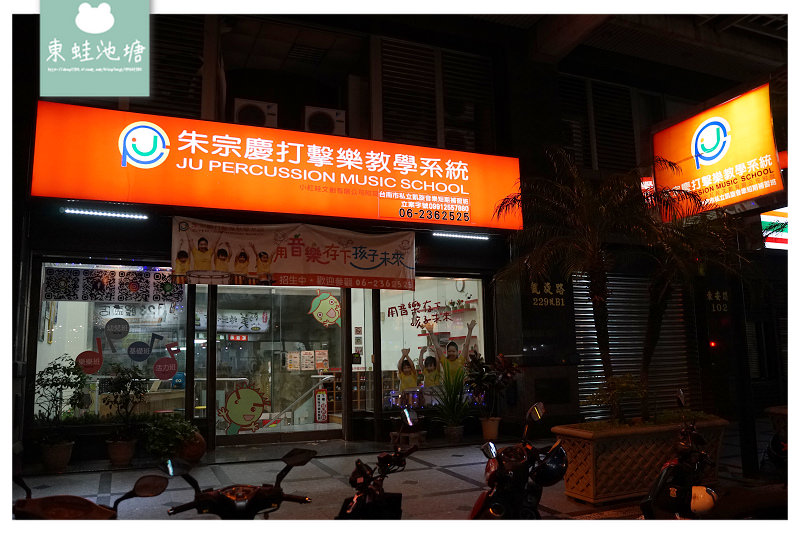 【台南音樂教室推薦】趣味性教學引導 激發孩子對聲音的多元性 朱宗慶打擊樂教學系統 台南凱旋教學中心 【台南音樂教室推薦】趣味性教學引導 激發孩子對聲音的多元性 朱宗慶打擊樂教學系統 台南凱旋教學中心
