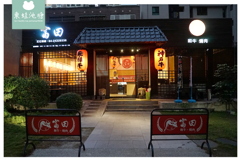 【台中和牛燒肉推薦】A5和牛12級入口即化 單人燒肉也可以 富田和牛燒肉