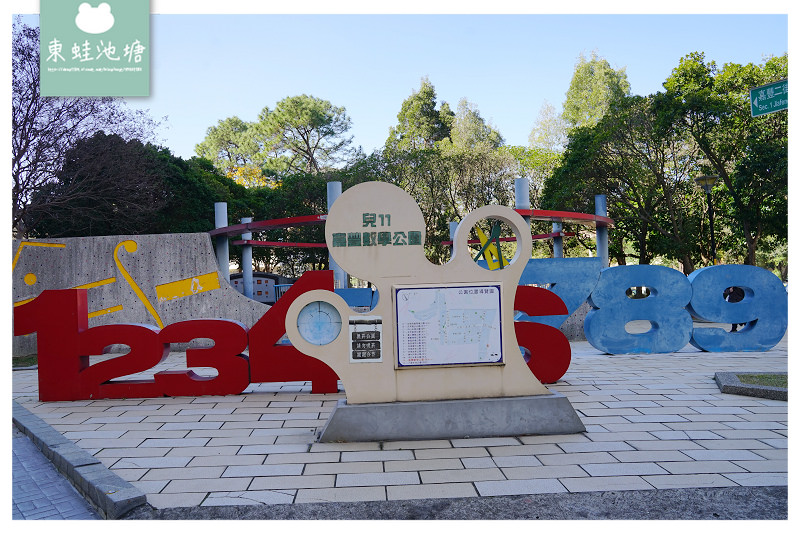 【竹北親子公園推薦】來公園學數學 魔術方陣廣場 (兒十一)嘉豐數學公園 【竹北親子公園推薦】來公園學數學 魔術方陣廣場 (兒十一)嘉豐數學公園
