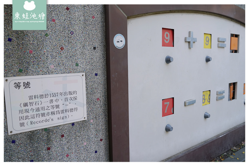 【竹北親子公園推薦】來公園學數學 魔術方陣廣場 (兒十一)嘉豐數學公園 【竹北親子公園推薦】來公園學數學 魔術方陣廣場 (兒十一)嘉豐數學公園