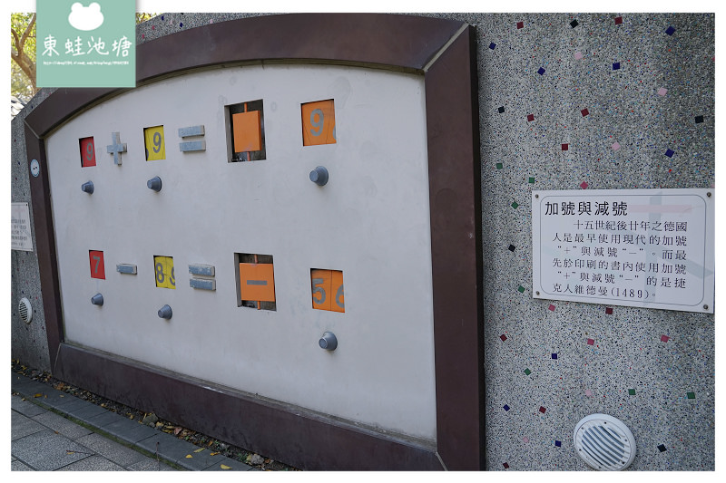 【竹北親子公園推薦】來公園學數學 魔術方陣廣場 (兒十一)嘉豐數學公園 【竹北親子公園推薦】來公園學數學 魔術方陣廣場 (兒十一)嘉豐數學公園