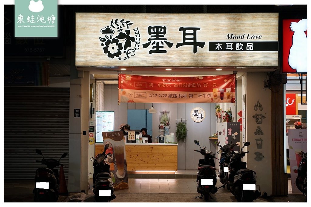 【新竹光復路手搖飲推薦】美味養生木耳飲品 激推墨耳拿鐵/自然三重奏 墨耳木耳飲品新竹店 【新竹光復路手搖飲推薦】美味養生木耳飲品 激推墨耳拿鐵/自然三重奏 墨耳木耳飲品新竹店