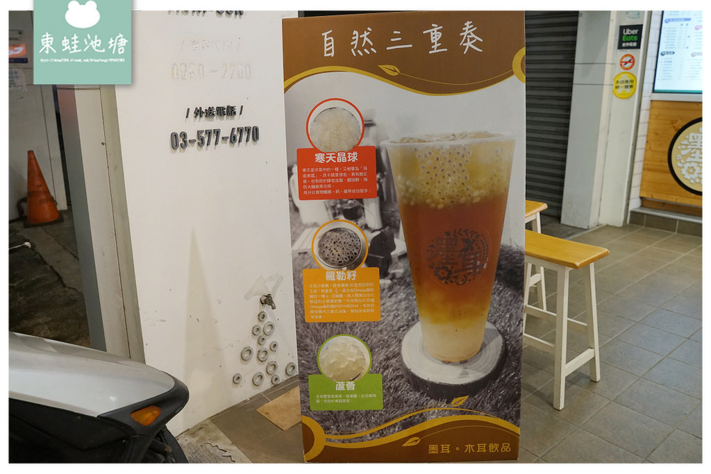 【新竹光復路手搖飲推薦】美味養生木耳飲品 激推墨耳拿鐵/自然三重奏 墨耳木耳飲品新竹店 【新竹光復路手搖飲推薦】美味養生木耳飲品 激推墨耳拿鐵/自然三重奏 墨耳木耳飲品新竹店