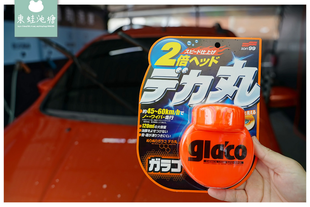 【自助洗車工具推薦】連女孩都能輕鬆上手的玻璃清潔用品「SOFT99 gla'co」超強力油膜清潔劑+大頭玻璃驅水劑