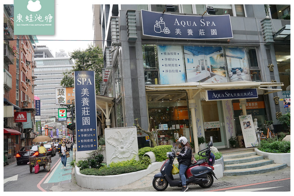 【新店美容SPA會館推薦】在地經營30年老字號 深層放鬆術全身按摩 Aqua Spa 美養莊園 【新店美容SPA會館推薦】在地經營30年老字號 深層放鬆術全身按摩 Aqua Spa 美養莊園