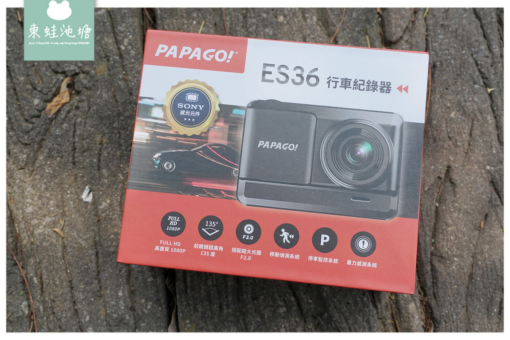 【平價行車紀錄器推薦】PAPAGO! ES36 Sony感光行車紀錄器 超廣角+1080P 【平價行車紀錄器推薦】PAPAGO! ES36 Sony感光行車紀錄器 超廣角+1080P