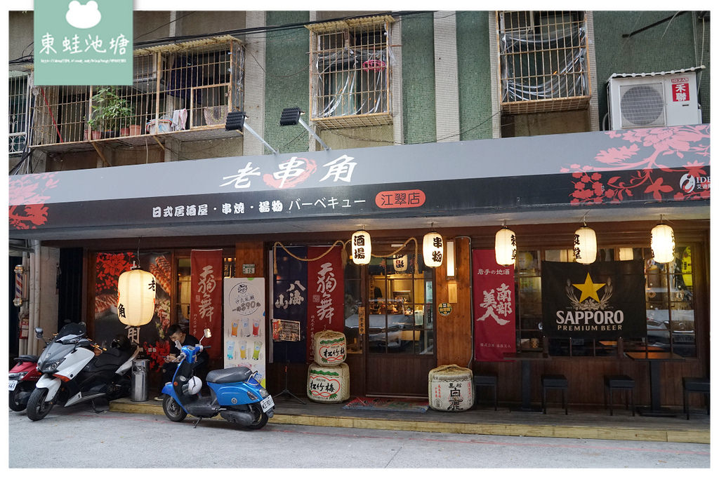 【板橋江子翠居酒屋推薦】Google評價4.9顆星 板橋超高人氣宵夜好選擇 老串角居酒屋板橋江翠店 【板橋江子翠居酒屋推薦】Google評價4.9顆星 板橋超高人氣宵夜好選擇 老串角居酒屋板橋江翠店