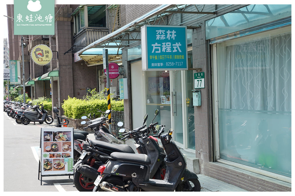 【板橋江子翠早午餐推薦】音樂公園旁用餐環境舒適 激推美味大張嘴漢堡 森林方程式 【板橋江子翠早午餐推薦】音樂公園旁用餐環境舒適 激推美味大張嘴漢堡 森林方程式