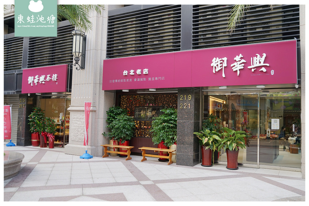 【台北松山下午茶推薦】饒河夜市在地老店 伴手禮糕餅通通有 御華興食品饒河旗艦店 【台北松山下午茶推薦】饒河夜市在地老店 伴手禮糕餅通通有 御華興食品饒河旗艦店