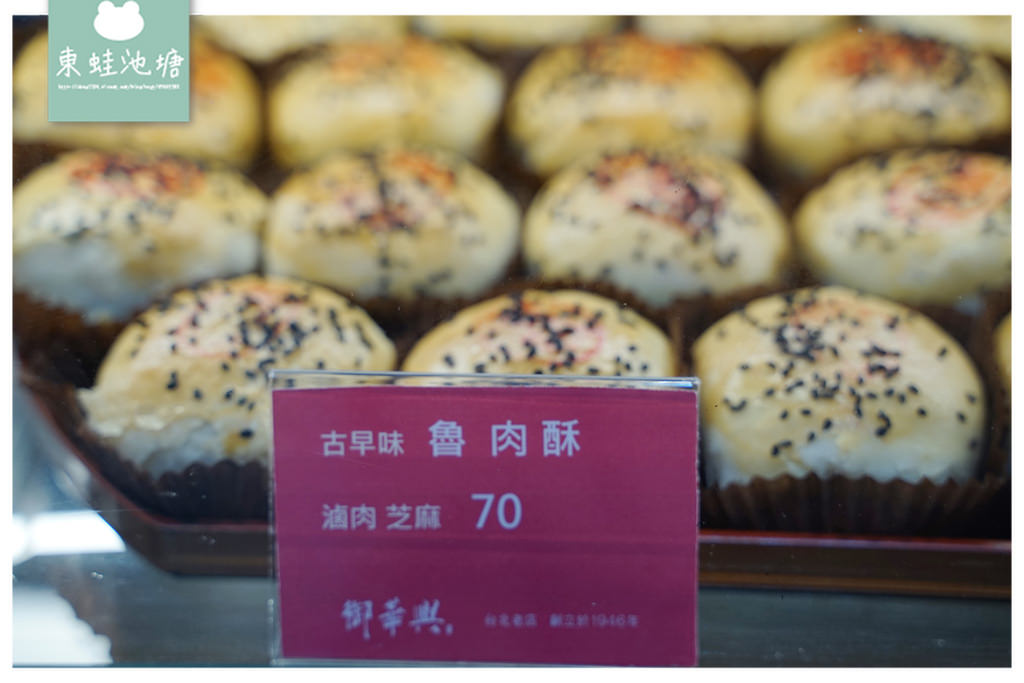 【台北松山下午茶推薦】饒河夜市在地老店 伴手禮糕餅通通有 御華興食品饒河旗艦店 【台北松山下午茶推薦】饒河夜市在地老店 伴手禮糕餅通通有 御華興食品饒河旗艦店