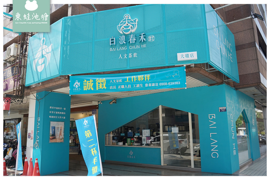 【台中捷運水安宮站美食推薦】特殊萃茶技術不加香精 第二杯半價超優惠 白浪春禾大墩店