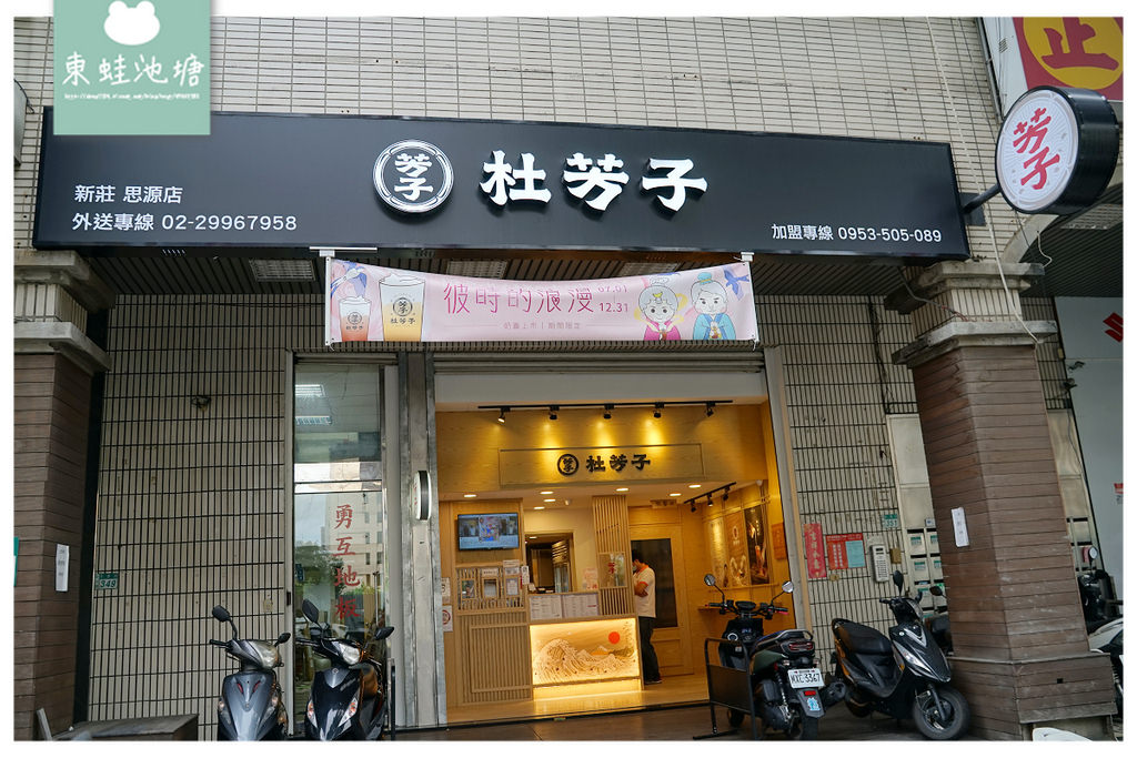 【新莊手搖飲料店推薦】捷運幸福站旁 激推芳子烏龍鮮奶凍 杜芳子古味茶鋪新莊思源店 【新莊手搖飲料店推薦】捷運幸福站旁 激推芳子烏龍鮮奶凍 杜芳子古味茶鋪新莊思源店