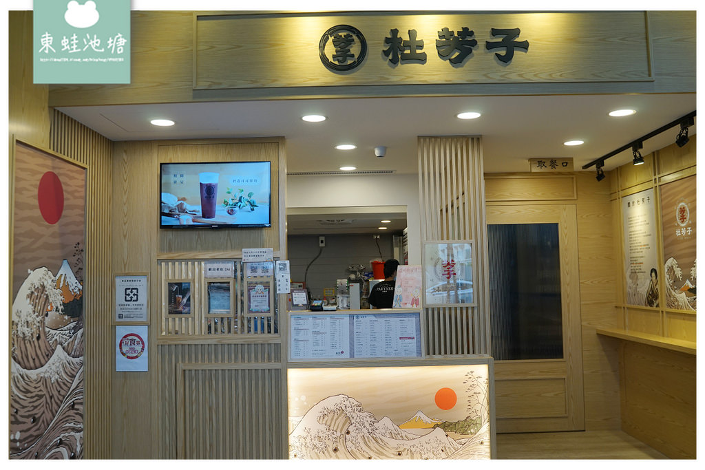 【新莊手搖飲料店推薦】捷運幸福站旁 激推芳子烏龍鮮奶凍 杜芳子古味茶鋪新莊思源店 【新莊手搖飲料店推薦】捷運幸福站旁 激推芳子烏龍鮮奶凍 杜芳子古味茶鋪新莊思源店
