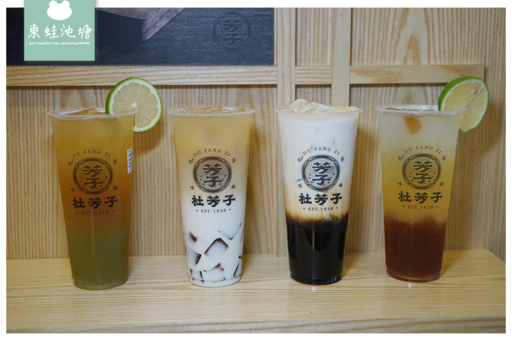 【新莊手搖飲料店推薦】捷運幸福站旁 激推芳子烏龍鮮奶凍 杜芳子古味茶鋪新莊思源店 【新莊手搖飲料店推薦】捷運幸福站旁 激推芳子烏龍鮮奶凍 杜芳子古味茶鋪新莊思源店