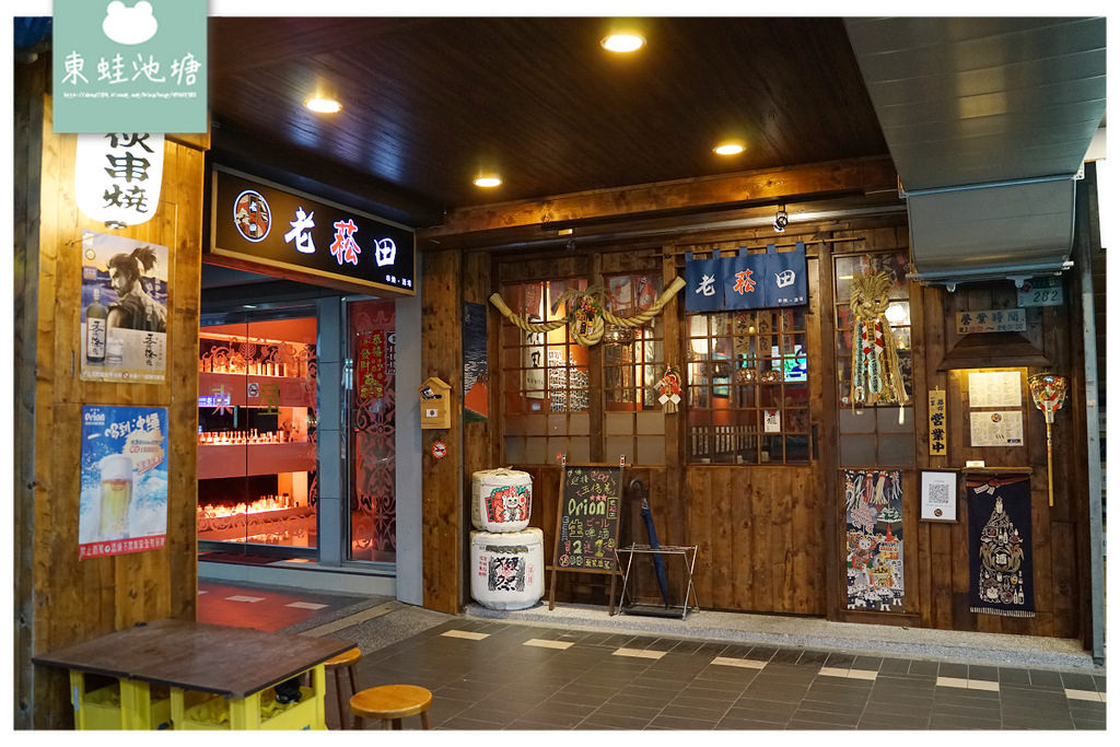 【台北松山居酒屋推薦】南京三民深夜食堂 激推炭火美味串燒 老菘田居酒屋(東區原老炭伙居酒屋) 【台北松山居酒屋推薦】南京三民深夜食堂 激推炭火美味串燒 老菘田居酒屋(東區原老炭伙居酒屋)
