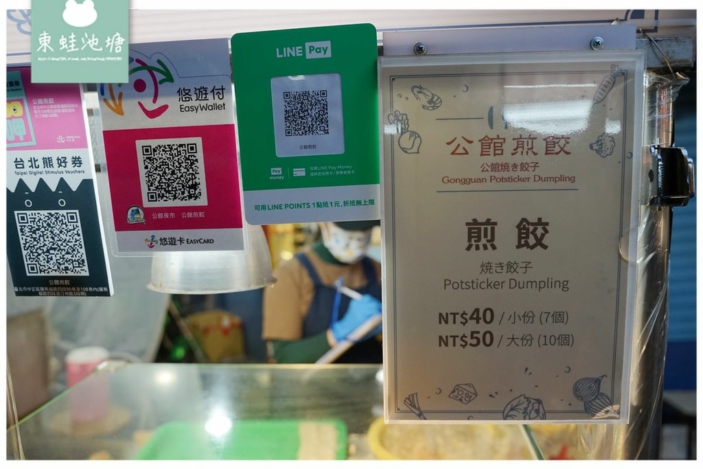 【公館夜市美食推薦】手工現包多汁煎餃 支援多種行動支付 公館煎餃 【公館夜市美食推薦】手工現包多汁煎餃 支援多種行動支付 公館煎餃