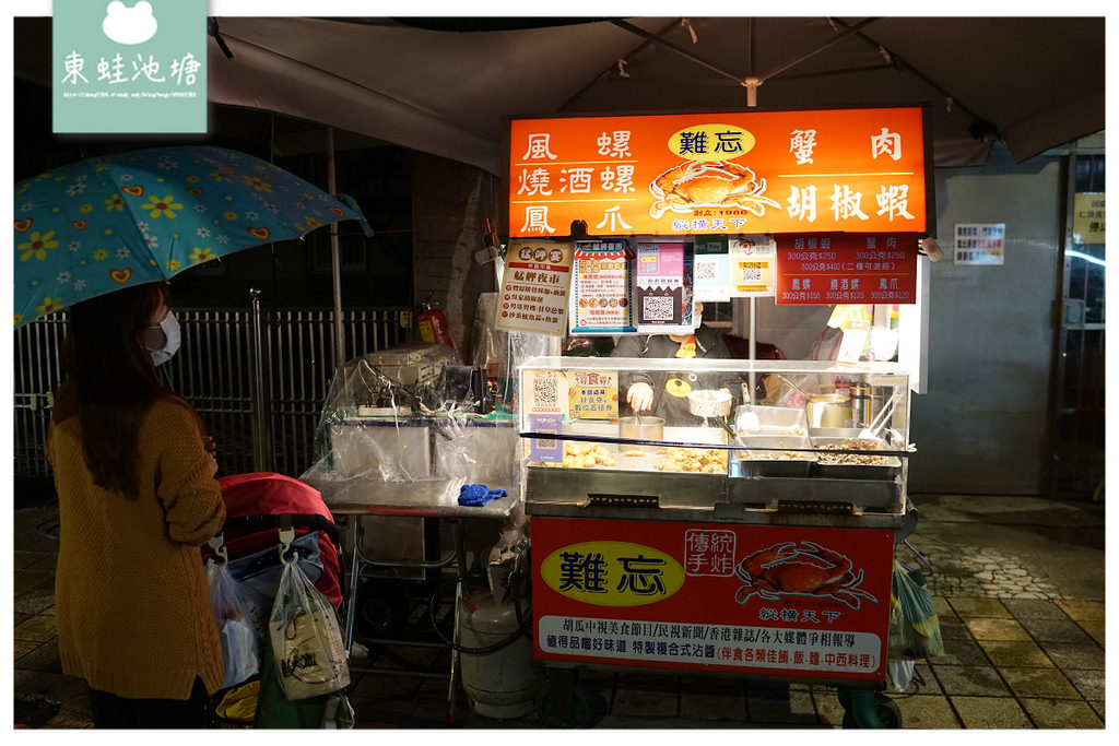 【艋舺夜市美食推薦】創立於1986年 香辣夠勁螃蟹肉 難忘蟹肉蟹腳胡椒蝦
