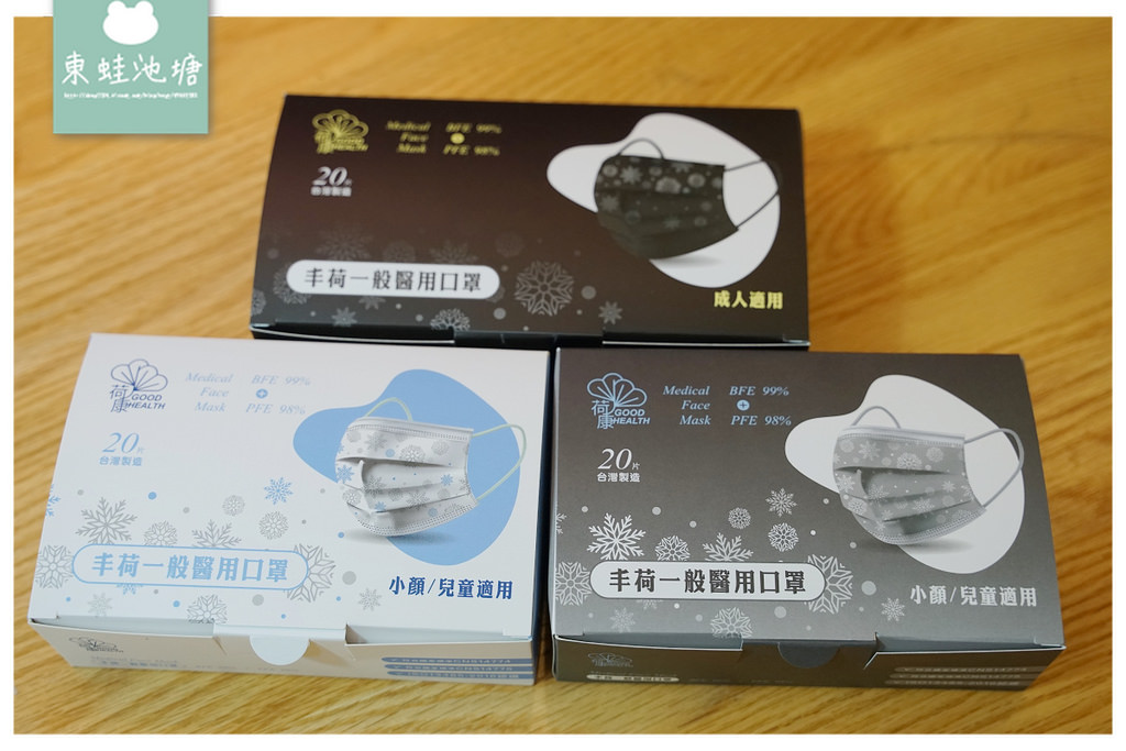【花色口罩推薦】台灣製造口罩 船型立體/兒童小顏專用通通有 荷康口罩 GoodHealth 【花色口罩推薦】台灣製造口罩 船型立體/兒童小顏專用通通有 荷康口罩 GoodHealth
