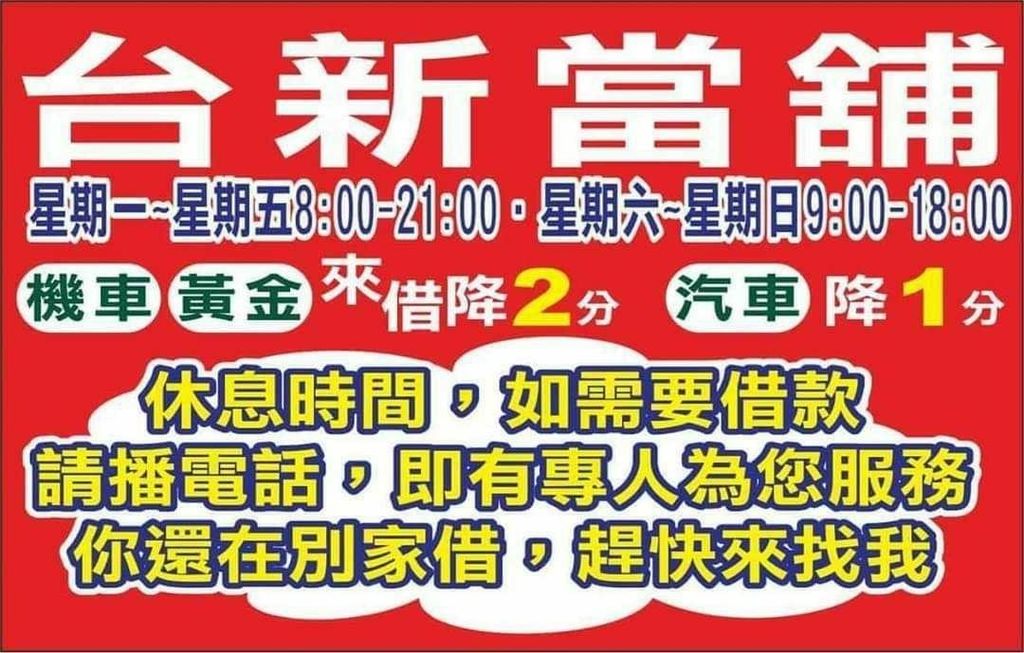 【苗栗優質當舖】借錢首選頭份台新當舖 新竹/竹南科學園區上班族 有工作者來借 利息另有優惠 息低保密