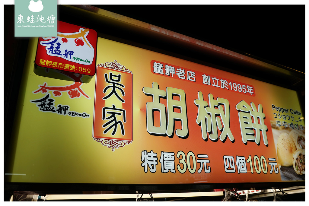 【台北萬華艋舺夜市小吃推薦】創立於1995年 支援多種行動支付 吳家胡椒餅 【台北萬華艋舺夜市小吃推薦】創立於1995年 支援多種行動支付 吳家胡椒餅