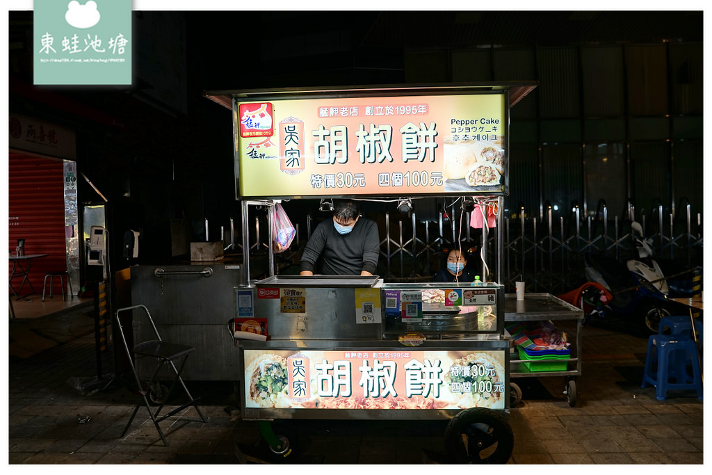 【台北萬華艋舺夜市小吃推薦】創立於1995年 支援多種行動支付 吳家胡椒餅 【台北萬華艋舺夜市小吃推薦】創立於1995年 支援多種行動支付 吳家胡椒餅