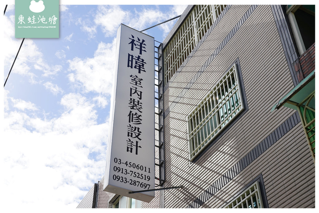 【桃園室內設計/室內裝修推薦】20年工程裝修經驗 建築專業客製化服務 祥暐室內裝修工程行 【桃園室內設計/室內裝修推薦】20年工程裝修經驗 建築專業客製化服務 祥暐室內裝修工程行