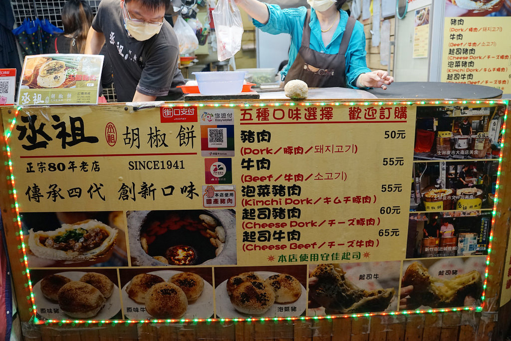 【台北士林夜市小吃推薦】創立於1941年 平價美味口味多 丞祖胡椒餅士林區大南店 【台北士林夜市小吃推薦】創立於1941年 平價美味口味多 丞祖胡椒餅士林區大南店
