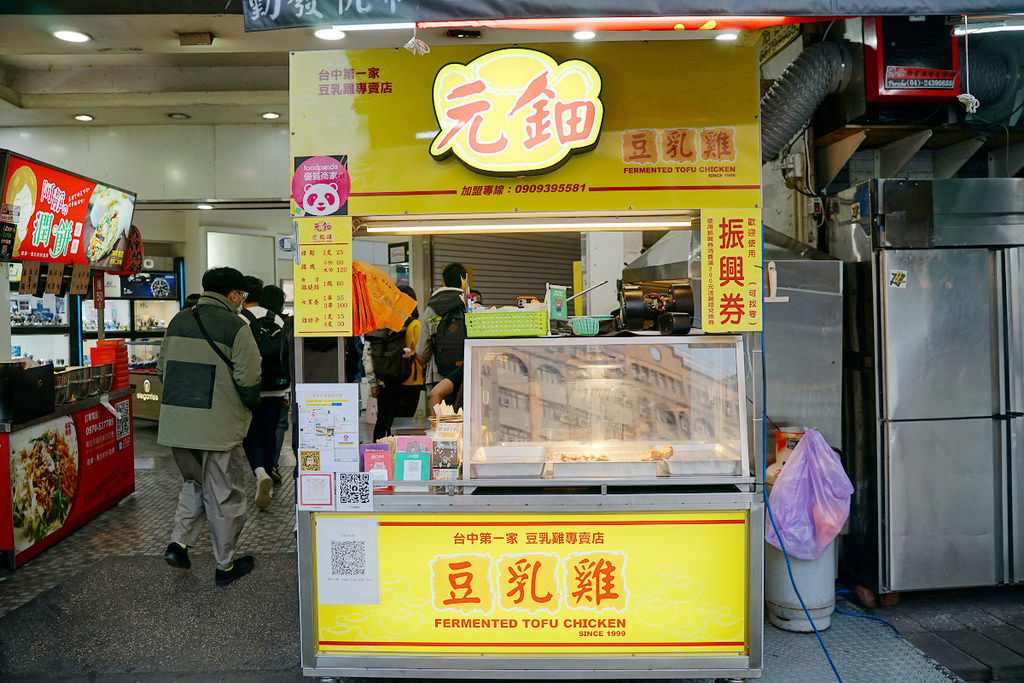 【台中一中商圈炸物推薦】台中第一家豆乳雞專賣店品牌 振興券可找零 元鈿豆乳雞台中一中店 【台中一中商圈炸物推薦】台中第一家豆乳雞專賣店品牌 振興券可找零 元鈿豆乳雞台中一中店