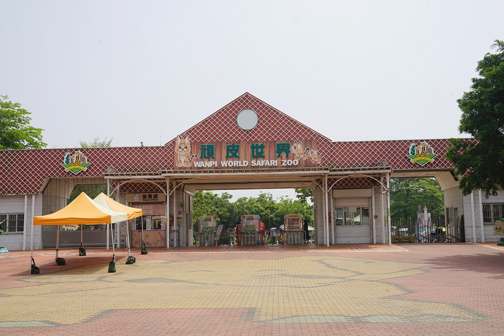 【台南親子景點推薦】南台灣最大野生動物園 玩整天都玩不夠 頑皮世界野生動物園 【台南親子景點推薦】南台灣最大野生動物園 玩整天都玩不夠 頑皮世界野生動物園