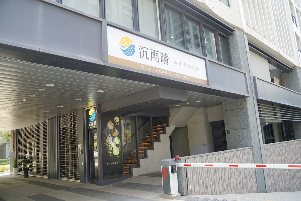 【林口美食推薦】漢方養生醉新食尚 母親節聚餐好選擇 沉雨晴醉在乎你的湯 【林口美食推薦】漢方養生醉新食尚 母親節聚餐好選擇 沉雨晴醉在乎你的湯