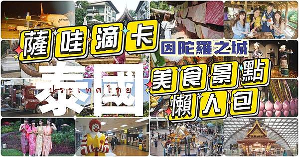 【泰國美食景點懶人包】泰國曼谷自助行程規劃建議 道地美食親子景點路線介紹飯店心得介紹 【泰國美食景點懶人包】泰國曼谷自助行程規劃建議 道地美食親子景點路線介紹飯店心得介紹