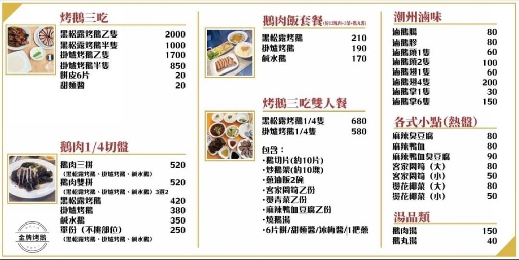 【中和莒光路美食推薦】限量必點黑松露烤鵝 超豐富烤鵝三吃雙人餐 金牌烤鵝 【中和莒光路美食推薦】限量必點黑松露烤鵝 超豐富烤鵝三吃雙人餐 金牌烤鵝