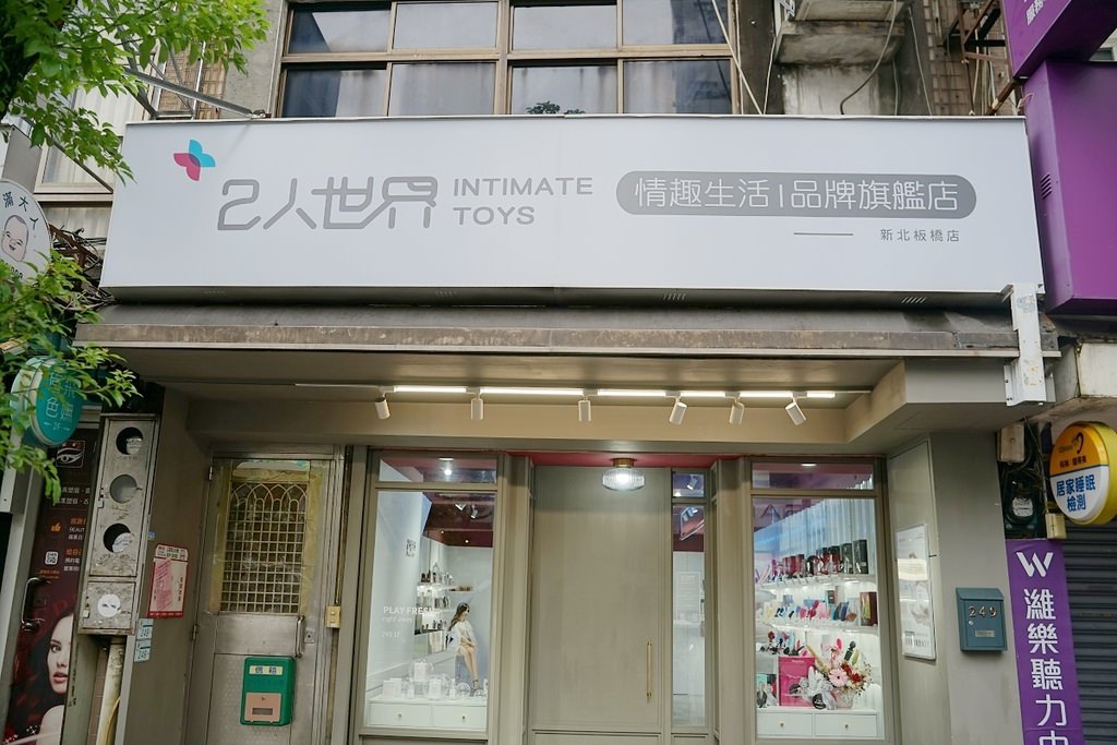【板橋情趣用品店推薦】全台最有質感情趣商品店 全台唯一TENGABOX飛機杯冰箱 2人世界情趣用品新北板橋店 【板橋情趣用品店推薦】全台最有質感情趣商品店 全台唯一TENGABOX飛機杯冰箱 2人世界情趣用品新北板橋店