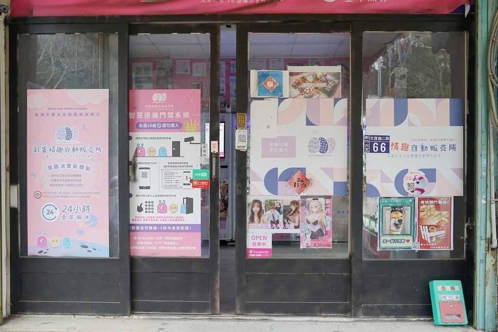 【新竹情趣用品店推薦】24H情趣自動販賣機 多元化行動支付超方便 彩蛋情趣24H交大無人商店 【新竹情趣用品店推薦】24H情趣自動販賣機 多元化行動支付超方便 彩蛋情趣24H交大無人商店