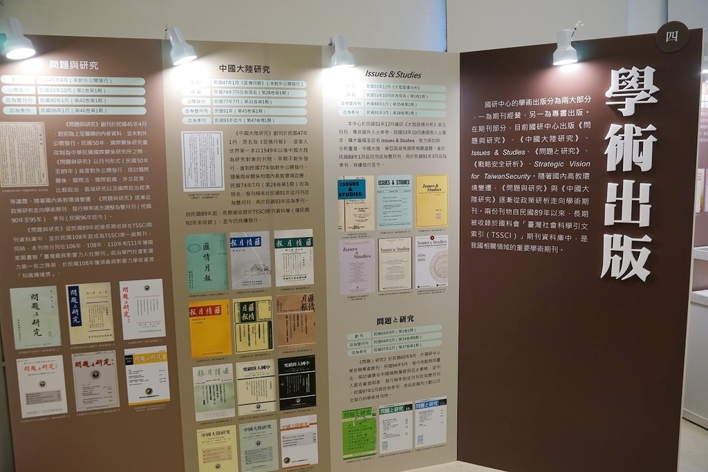 【台北免費展覽推薦】國際關係研究中心七十週年紀念特展 居廟堂處江湖不改其志 國研70週年系列活動 【台北免費展覽推薦】國際關係研究中心七十週年紀念特展 居廟堂處江湖不改其志 國研70週年系列活動