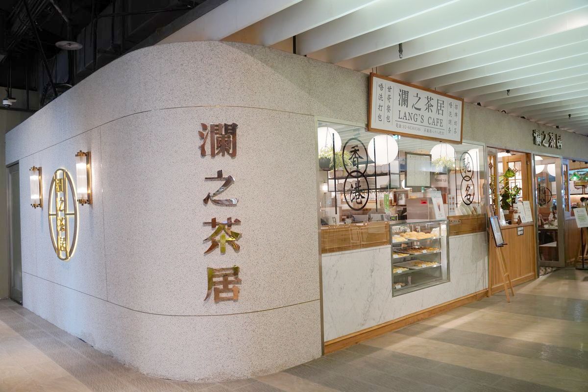 【瀾之茶居 LANG’S CAFE 台北松菸店】台北松菸美食店家推薦 香港冰室文化台灣分店