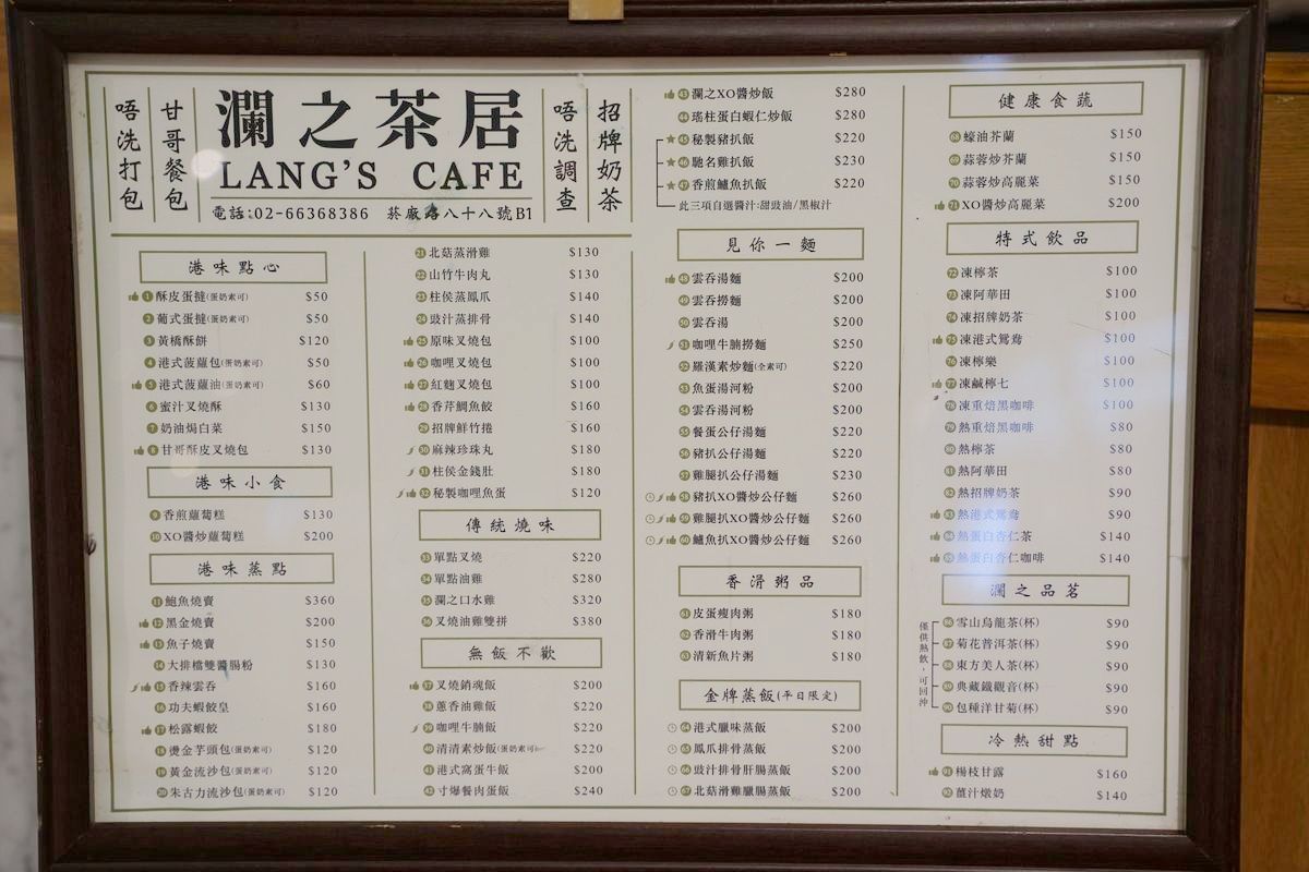 【瀾之茶居 LANG’S CAFE 台北松菸店】台北松菸美食店家推薦 香港冰室文化台灣分店