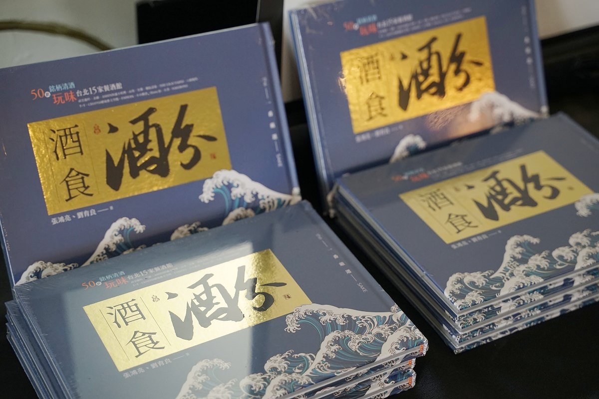 【酒食酒分:50款銘柄清酒玩味台北15家餐酒館】跟著世界唎酒師冠軍張鴻亮Johnny品嚐日本酒的美味 - 第7張圖 【酒食酒分:50款銘柄清酒玩味台北15家餐酒館】跟著世界唎酒師冠軍張鴻亮Johnny品嚐日本酒的美味