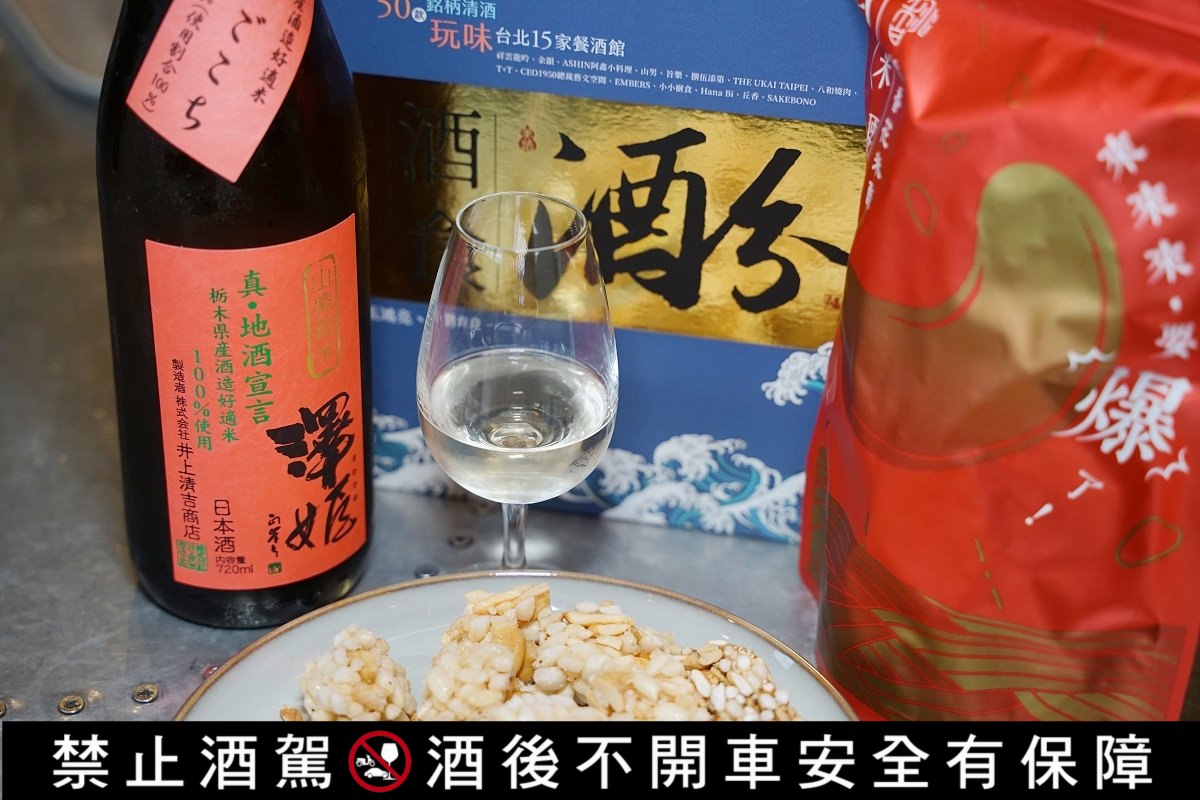 【酒食酒分:50款銘柄清酒玩味台北15家餐酒館】跟著世界唎酒師冠軍張鴻亮Johnny品嚐日本酒的美味 - 第22張圖 【酒食酒分:50款銘柄清酒玩味台北15家餐酒館】跟著世界唎酒師冠軍張鴻亮Johnny品嚐日本酒的美味