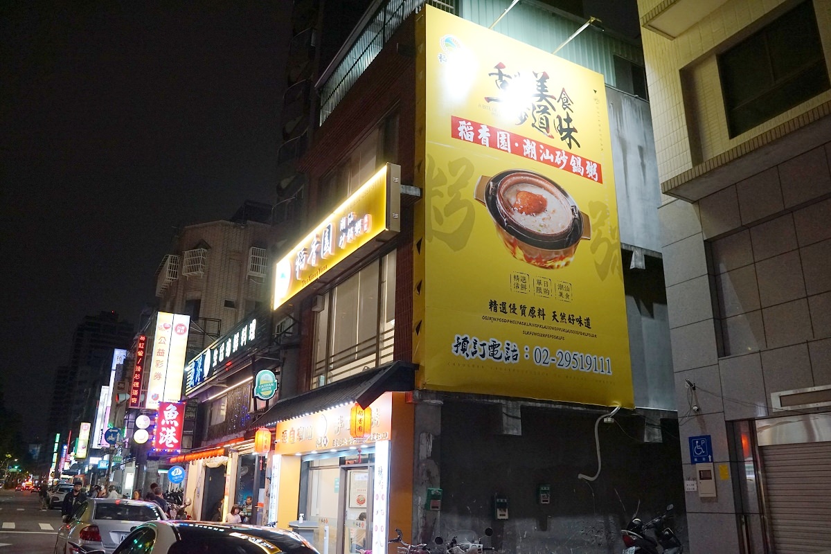 【板橋美食推薦】招牌料理生米明火煲粥 活海鮮料理美味必點 稻香園陳記潮汕砂鍋粥板橋三民店 - 第1張圖 【板橋美食推薦】招牌料理生米明火煲粥 活海鮮料理美味必點 稻香園陳記潮汕砂鍋粥板橋三民店