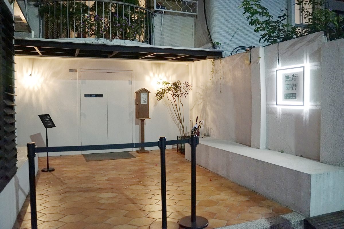 【台北約會餐廳推薦】台北必訪餐飲體驗 全黑空間感情立即加溫 無光晚餐 Dining In The Dark
