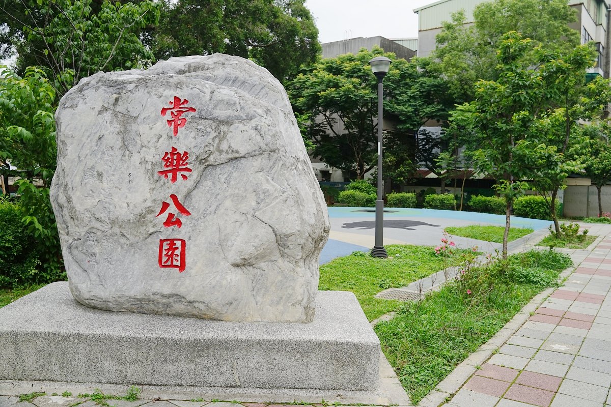 【內壢兒童遊戲場推薦】內壢親子館旁親子公園 綜合兒童挑戰遊具 常樂公園