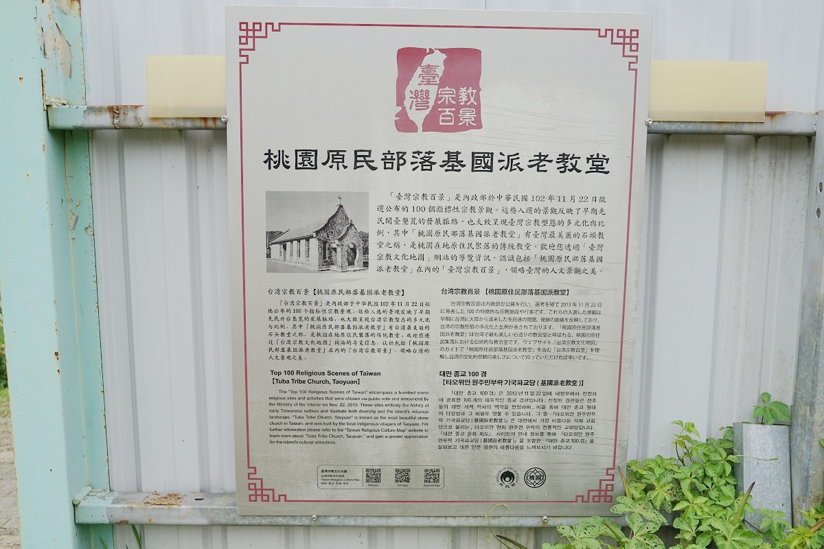 【桃園復興免費景點推薦】臺灣歷史建築百景 臺灣宗教百景 桃園原民部落基國派老教堂