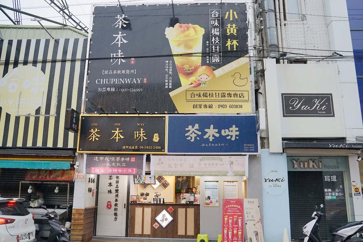 【台中逢甲手搖飲料店推薦】飽足系甜品茶飲販賣所專賣 用喝的甜點真材實料 茶本味逢甲福星店
