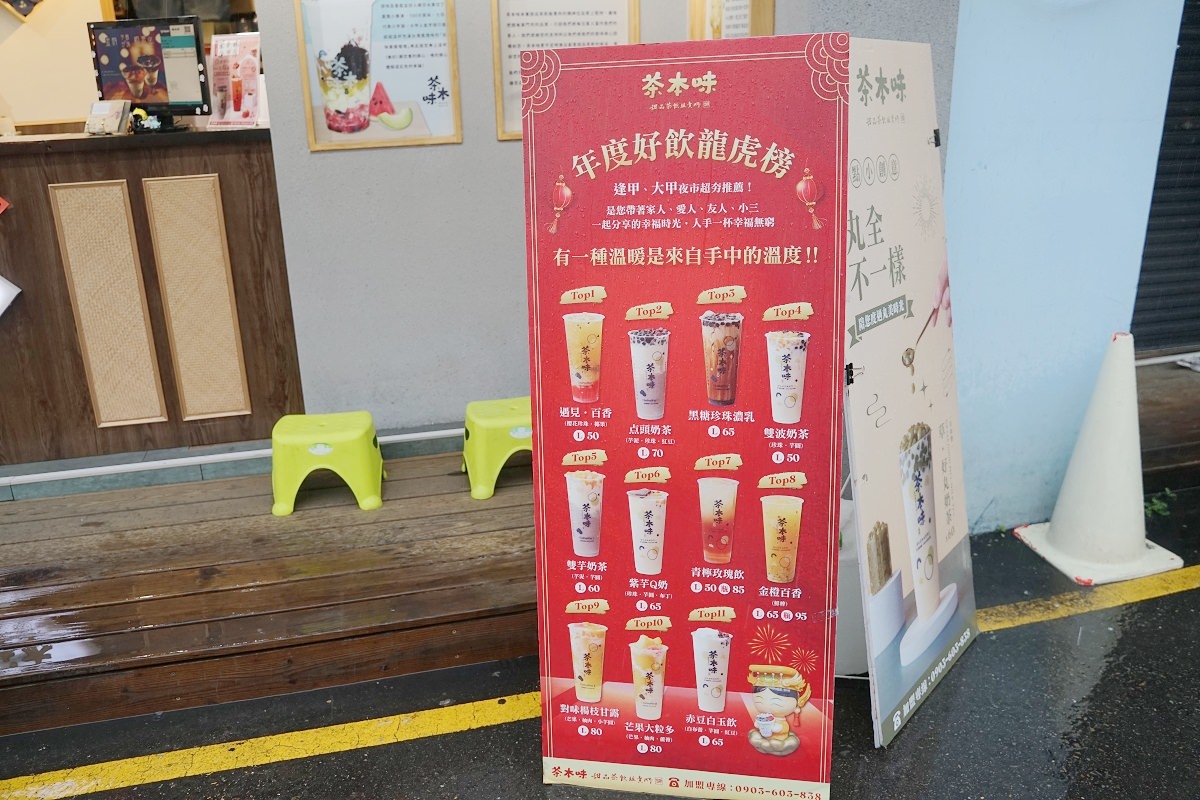 【台中逢甲手搖飲料店推薦】飽足系甜品茶飲販賣所專賣 用喝的甜點真材實料 茶本味逢甲福星店