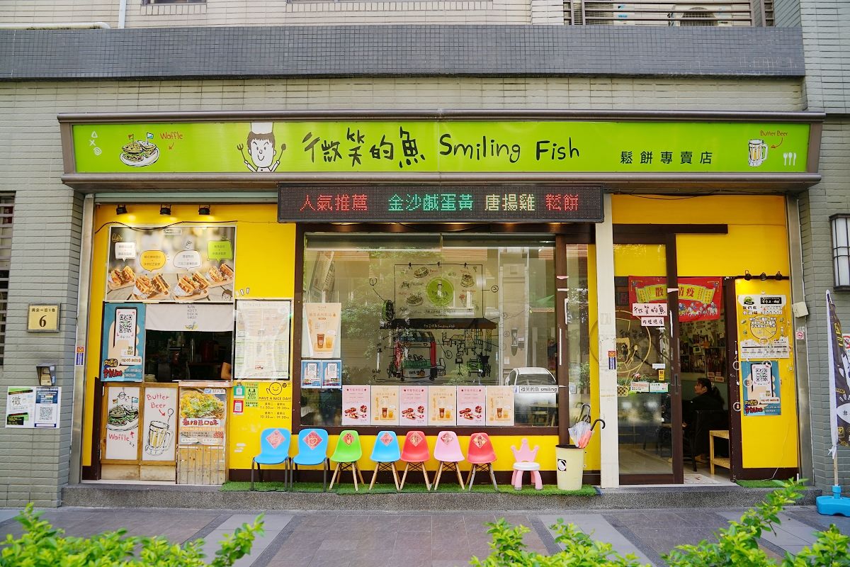 【元智大學鬆餅推薦】元智大學早午餐好選擇 鹹甜鬆餅下午茶點心首選 微笑的魚桃園內壢總店