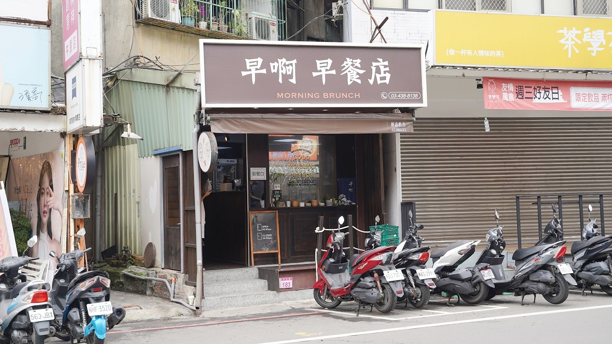 【中原大學早午餐推薦】中原大學校門口旁 中原大學生最愛 早啊早餐店