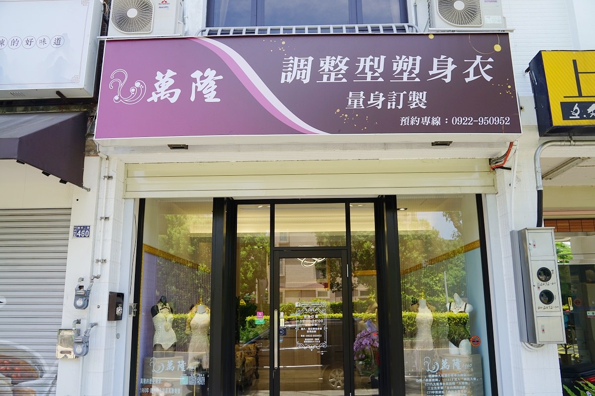 【新竹塑身衣推薦】創立於1960年 手工製作歐洲宮廷塑身技藝 萬隆頂級手工調整型塑身衣